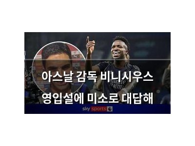 아스날 감독 비니시우스 영입설에 미소로 대답해