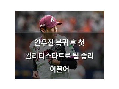 안우진 복귀 후 첫 퀄리티스타트로 팀 승리 이끌어