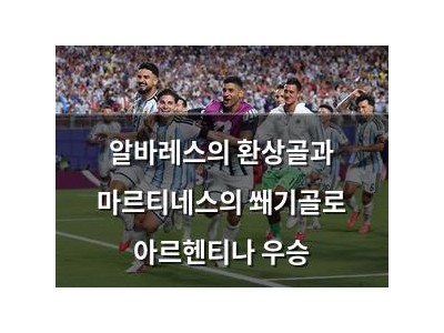 알바레스의 환상골과 마르티네스의 쐐기골로 아르헨티나 우승