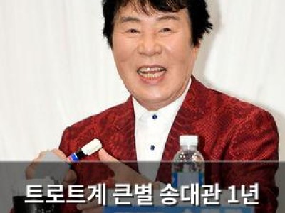 트로트계 큰별 송대관 1년 전 세상 떠난 듯