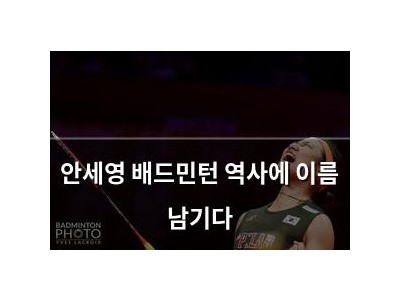 안세영 배드민턴 역사에 이름 남기다