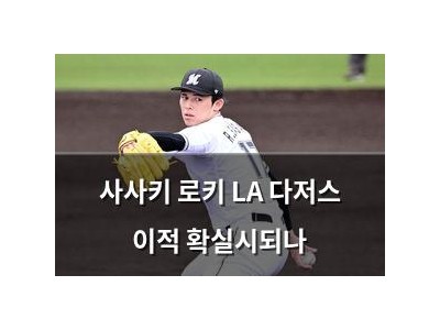 사사키 로키 LA 다저스 이적 확실시되나