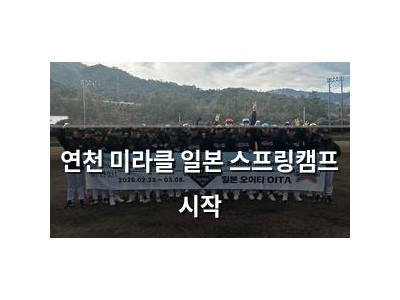 연천 미라클 일본 스프링캠프 시작