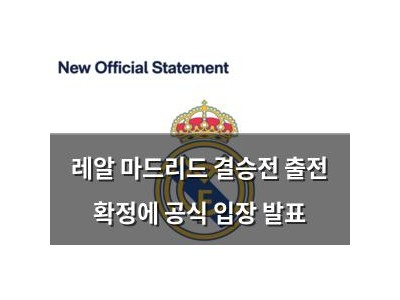 레알 마드리드 결승전 출전 확정에 공식 입장 발표