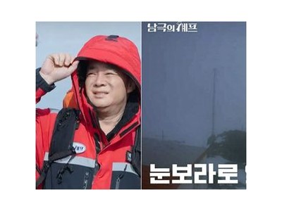 남극의 셰프 백종원 입도에 긴장감 넘침