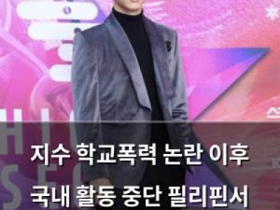 지수 학교폭력 논란 이후 국내 활동 중단 필리핀서 활발한 활동 계속