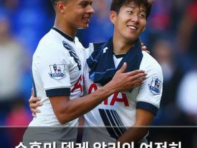 손흥민 델레 알리와 여전히 친한 모습 보여줘