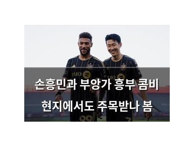 손흥민과 부앙가 흥부 콤비 현지에서도 주목받나 봄