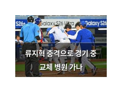 류지혁 충격으로 경기 중 교체 병원 가나
