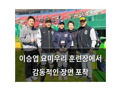 이승엽 요미우리 훈련장에서 감동적인 장면 포착