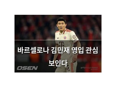 바르셀로나 김민재 영입 관심 보인다