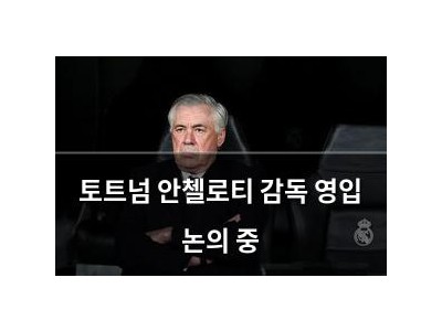 토트넘 안첼로티 감독 영입 논의 중