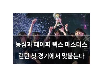 농심과 페이퍼 렉스 마스터스 런던 첫 경기에서 맞붙는다