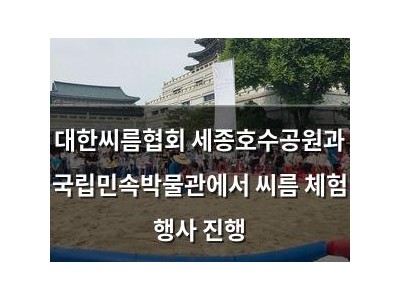대한씨름협회 세종호수공원과 국립민속박물관에서 씨름 체험 행사 진행