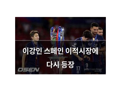 이강인 스페인 이적시장에 다시 등장