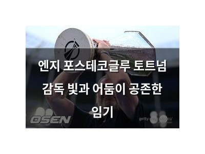 엔지 포스테코글루 토트넘 감독 빛과 어둠이 공존한 임기
