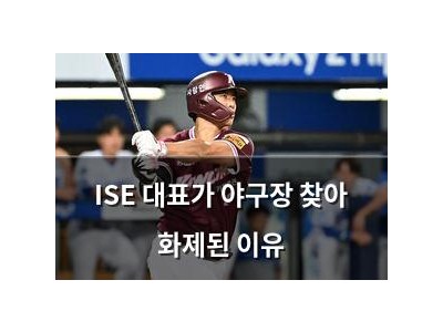 ISE 대표가 야구장 찾아 화제된 이유