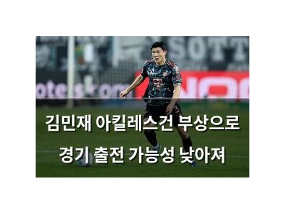 김민재 아킬레스건 부상으로 경기 출전 가능성 낮아져