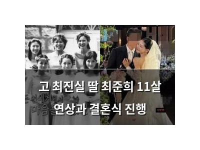 고 최진실 딸 최준희 11살 연상과 결혼식 진행