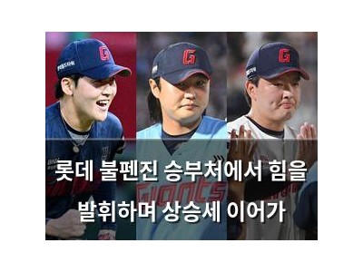 롯데 불펜진 승부처에서 힘을 발휘하며 상승세 이어가