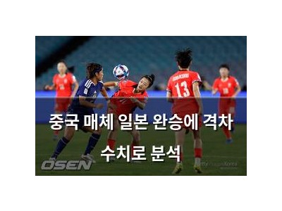 중국 매체 일본 완승에 격차 수치로 분석