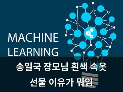 송일국 장모님 흰색 속옷 선물 이유가 뭐임