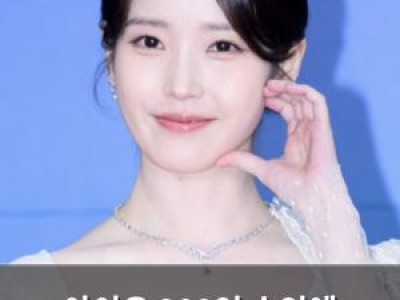 아이유 300억 수익에 블랙카드 소지설까지 화제