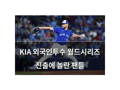 KIA 외국인투수 월드시리즈 진출에 놀란 팬들