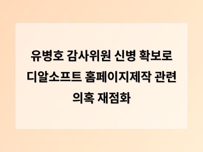 유병호 감사원 감사위원의 신병 확보에 나선 이유는 감사보고서 조작 의혹 때문