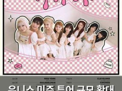유니스 미주 투어 규모 확대 충격