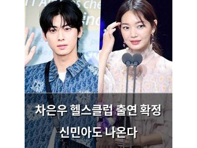 차은우 헬스클럽 출연 확정 신민아도 나온다