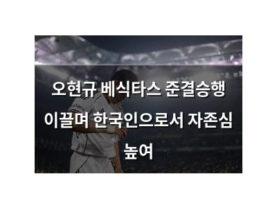 오현규 베식타스 준결승행 이끌며 한국인으로서 자존심 높여