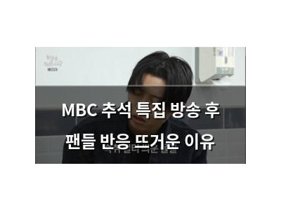 MBC 추석 특집 방송 후 팬들 반응 뜨거운 이유