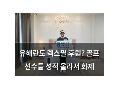 유해란도 렉스필 후원? 골프 선수들 성적 올라서 화제