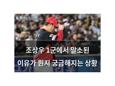 조상우 1군에서 말소된 이유가 뭔지 궁금해지는 상황