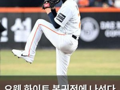 오웬 화이트 복귀전에 나선다 한화 팬들 기대감 높아져
