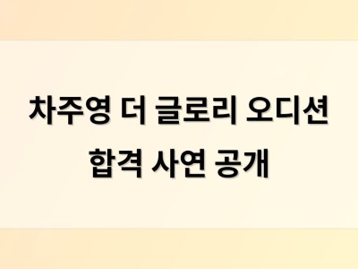 차주영 더 글로리 오디션 합격 사연 공개