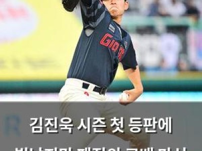 김진욱 시즌 첫 등판에 빛났지만 패전의 고배 마신 롯데 투수