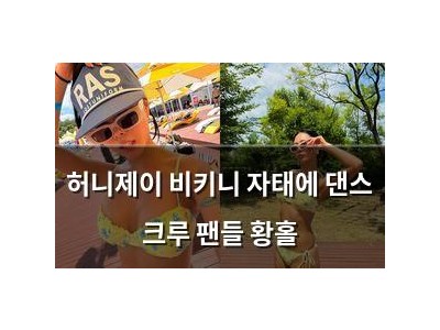 허니제이 비키니 자태에 댄스 크루 팬들 황홀