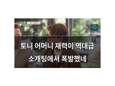 토니 어머니 재력이 역대급 소개팅에서 폭발했네