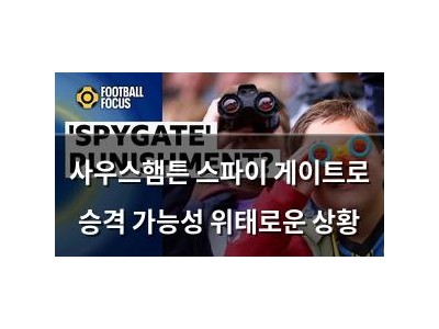 사우스햄튼 스파이 게이트로 승격 가능성 위태로운 상황