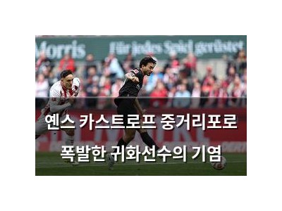 옌스 카스트로프 중거리포로 폭발한 귀화선수의 기염