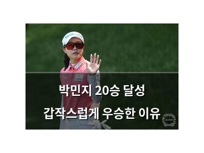 박민지 20승 달성 갑작스럽게 우승한 이유