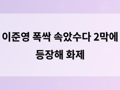 이준영 폭싹 속았수다 2막에 등장해 화제