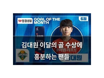 김대원 이달의 골 수상에 흥분하는 팬들