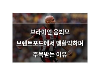브라이언 음뵈모 브렌트포드에서 맹활약하며 주목받는 이유
