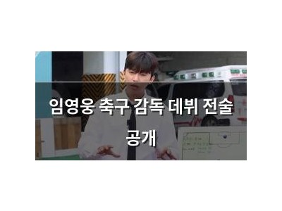 임영웅 축구 감독 데뷔 전술 공개