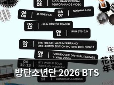 방탄소년단 2026 BTS 페스타 개최 소식에 팬들 반응 뜨거움