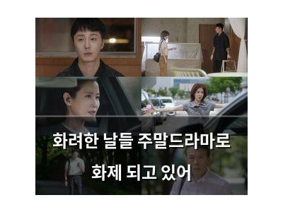 화려한 날들 주말드라마로 화제 되고 있어