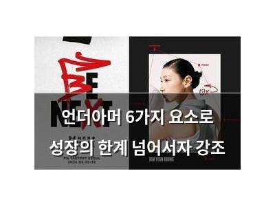 언더아머 6가지 요소로 성장의 한계 넘어서자 강조
